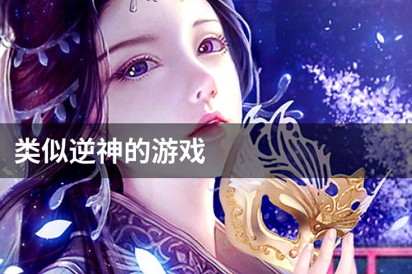 类似逆神的游戏