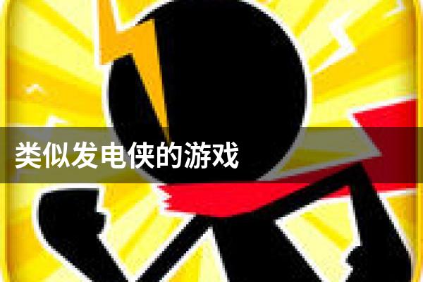 类似发电侠的游戏