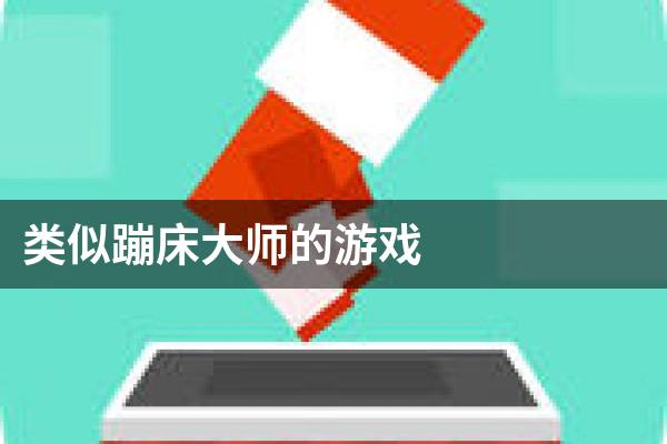 类似蹦床大师的游戏