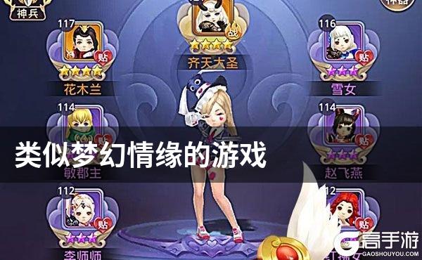 类似梦幻情缘的游戏