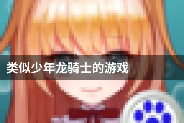 类似少年龙骑士的游戏
