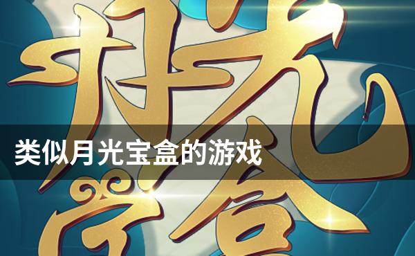 类似月光宝盒的游戏
