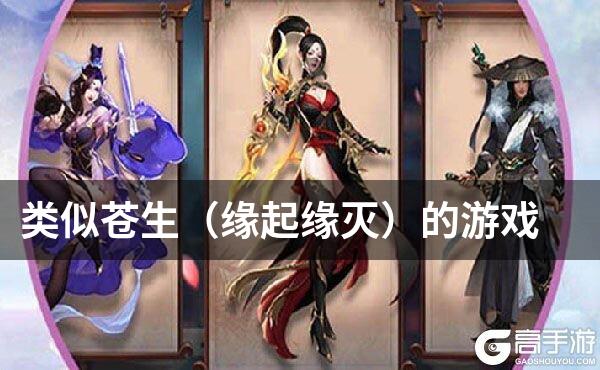 类似苍生（缘起缘灭）的游戏