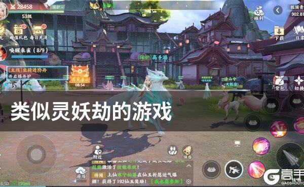 类似灵妖劫的游戏