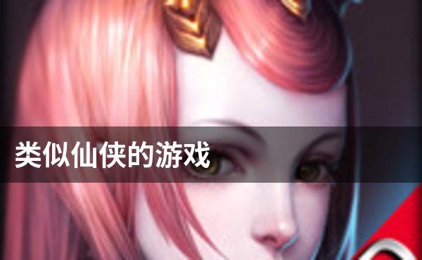 类似仙侠的游戏