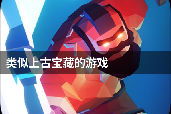 类似上古宝藏的游戏