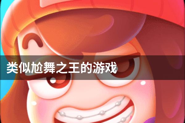 类似尬舞之王的游戏