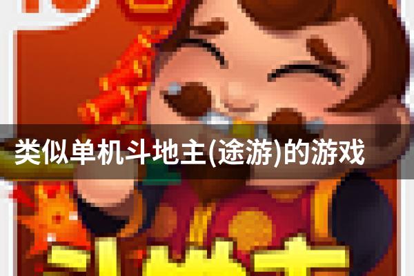 类似单机斗地主(途游)的游戏