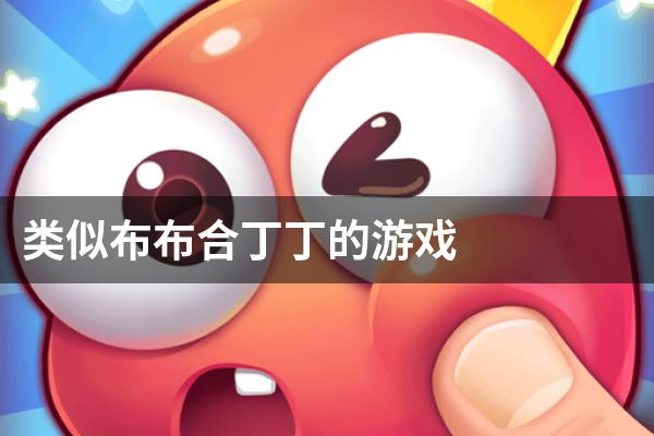 类似布布合丁丁的游戏