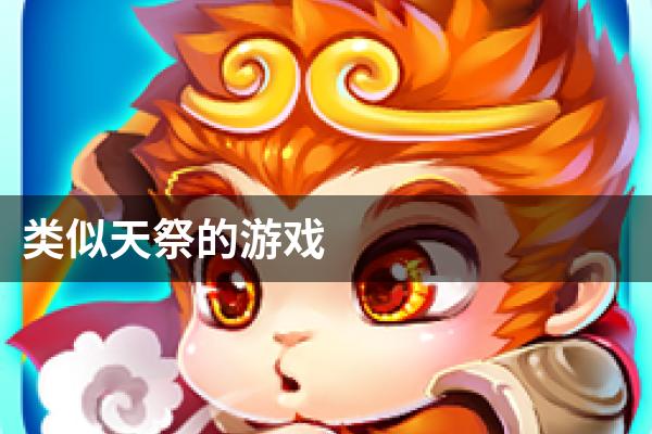 类似天祭的游戏