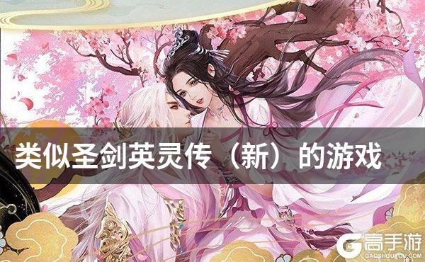 类似圣剑英灵传（新）的游戏