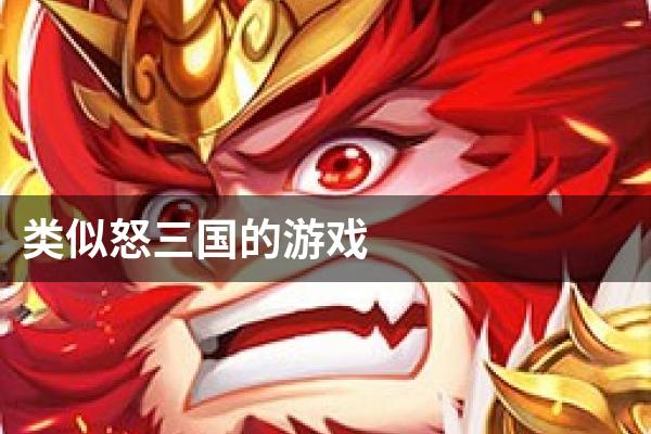 类似怒三国的游戏