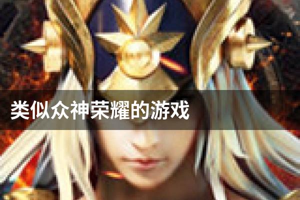 类似众神荣耀的游戏