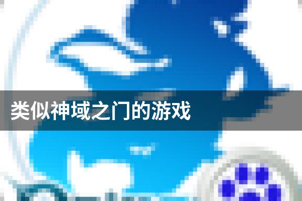 类似神域之门的游戏