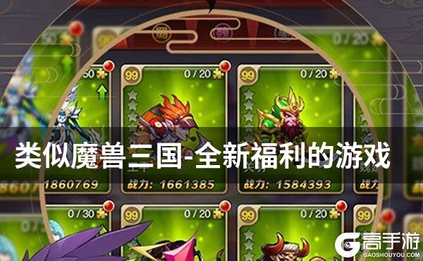 类似魔兽三国-全新福利的游戏
