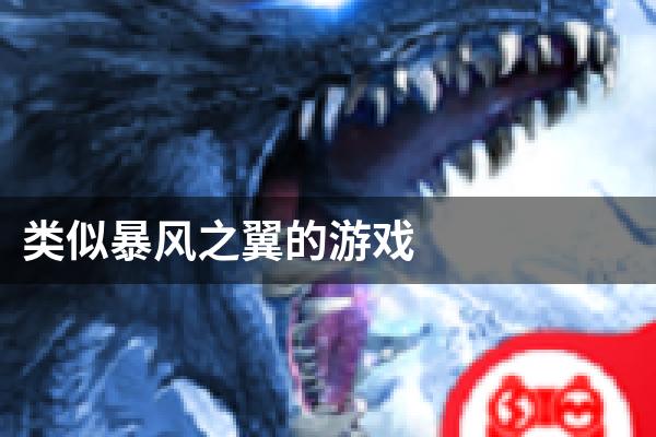 类似暴风之翼的游戏