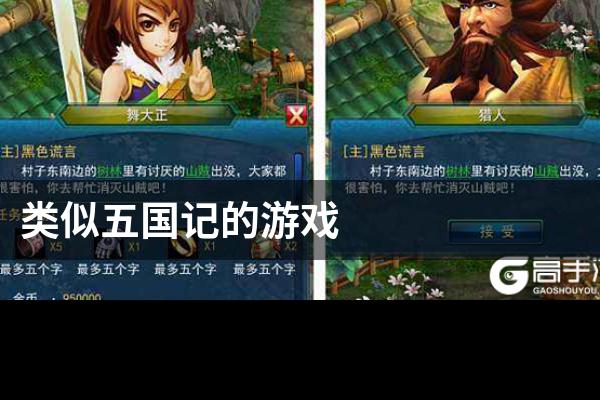 类似五国记的游戏
