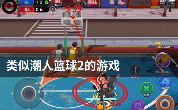 类似潮人篮球2的游戏