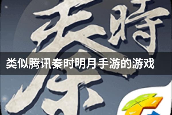 类似腾讯秦时明月手游的游戏