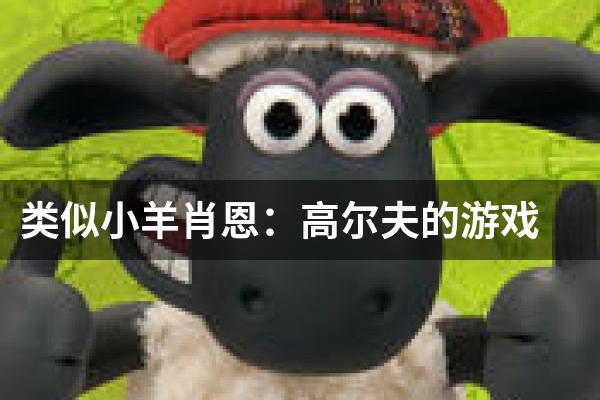类似小羊肖恩：高尔夫的游戏