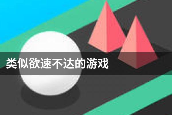 类似欲速不达的游戏