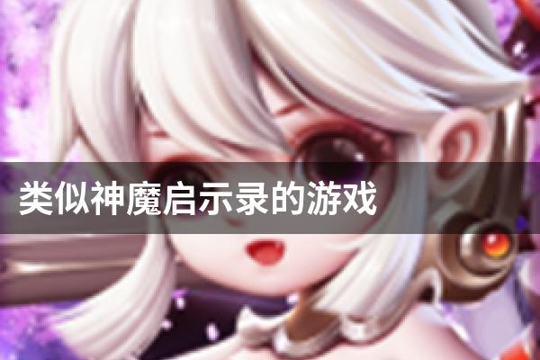 类似神魔启示录的游戏