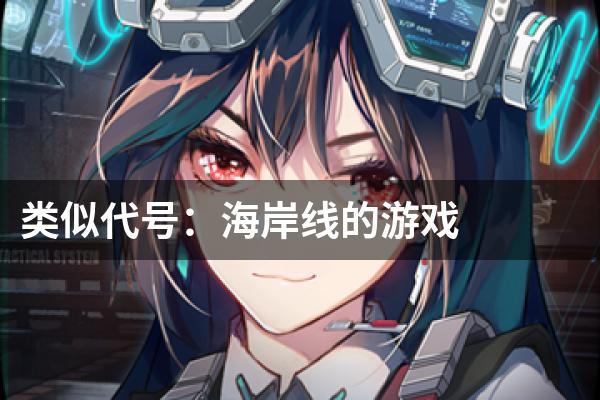 类似代号：海岸线的游戏