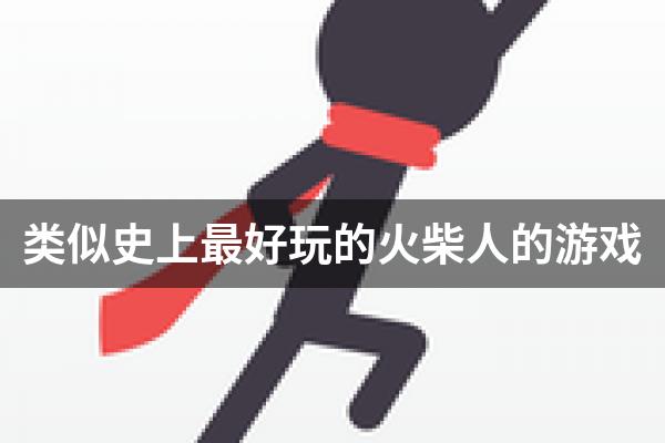 类似史上最好玩的火柴人的游戏