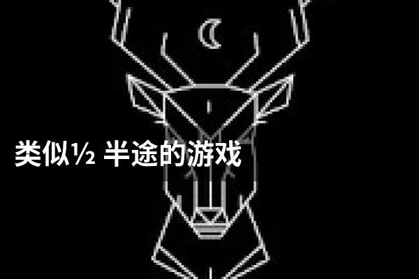类似½ 半途的游戏