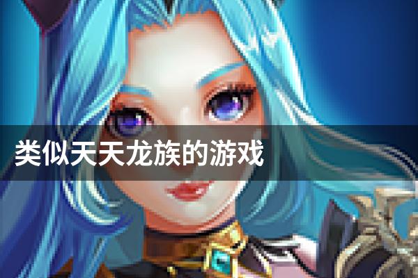 类似天天龙族的游戏