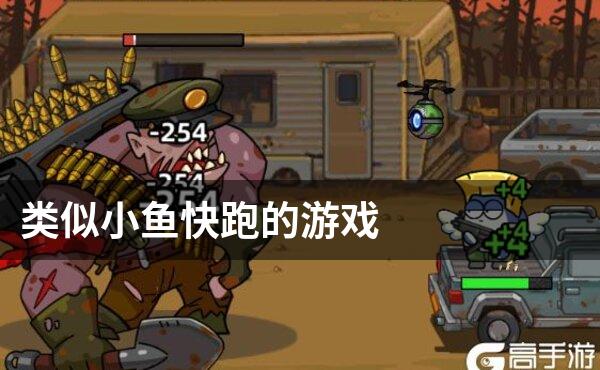 类似小鱼快跑的游戏
