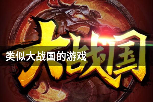 类似大战国的游戏