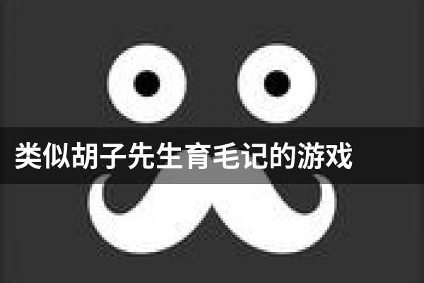 类似胡子先生育毛记的游戏