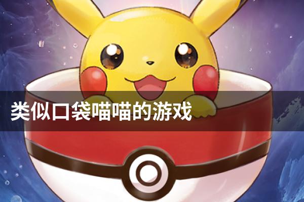 类似口袋喵喵的游戏