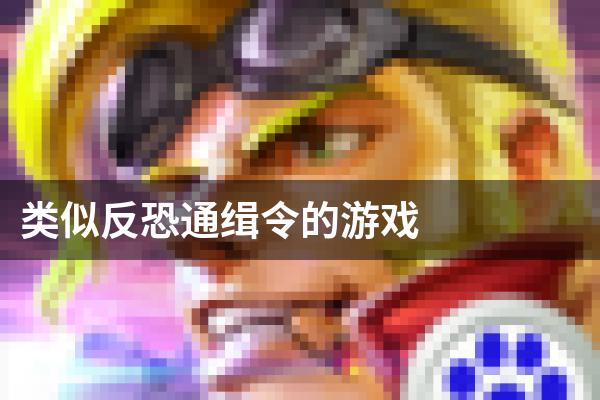 类似反恐通缉令的游戏