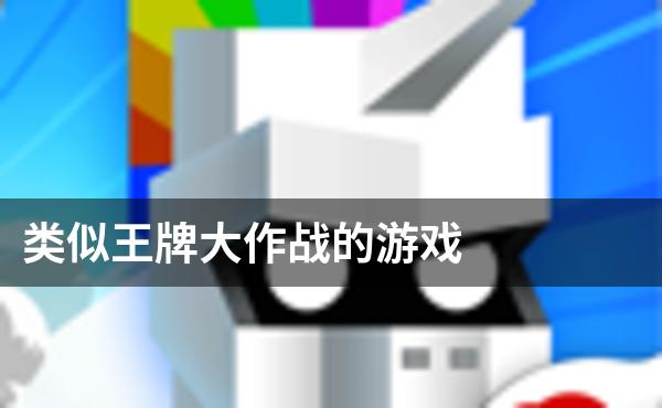 类似王牌大作战的游戏