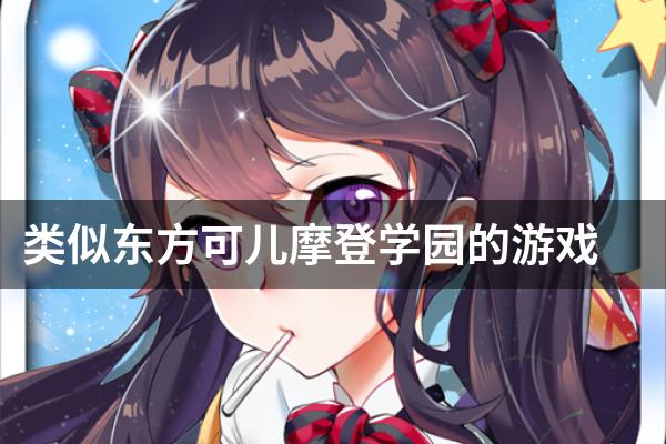 类似东方可儿摩登学园的游戏