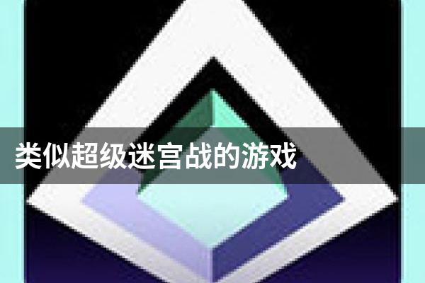 类似超级迷宫战的游戏