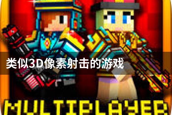 类似3D像素射击的游戏