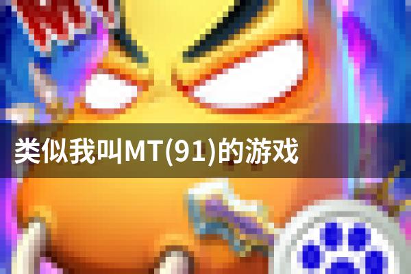 类似我叫MT(91)的游戏