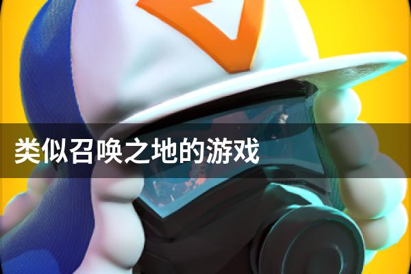 类似召唤之地的游戏