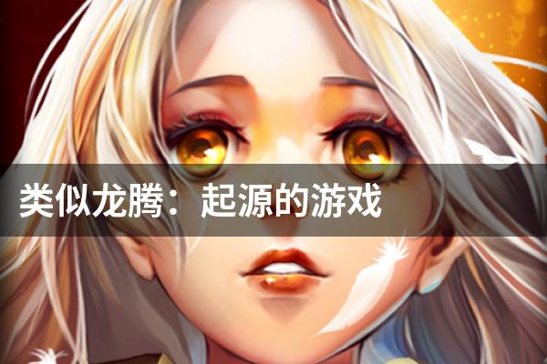 类似龙腾：起源的游戏