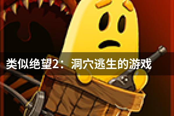 类似绝望2：洞穴逃生的游戏