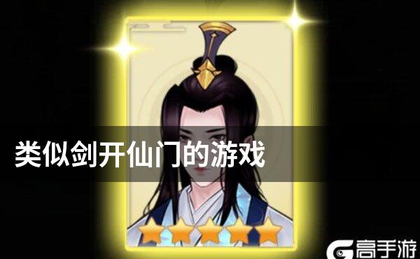 类似剑开仙门的游戏
