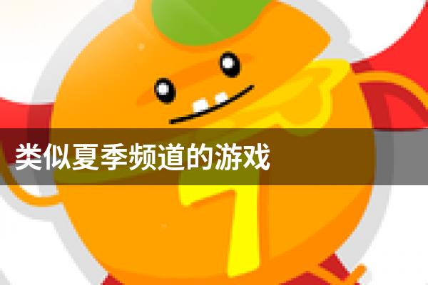 类似夏季频道的游戏