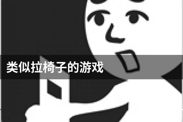 类似拉椅子的游戏