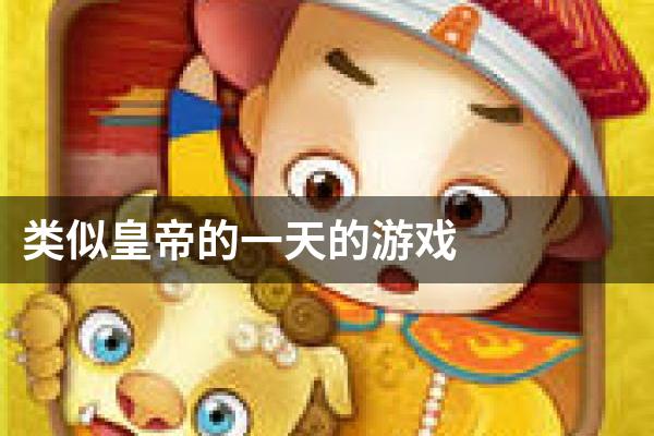 类似皇帝的一天的游戏