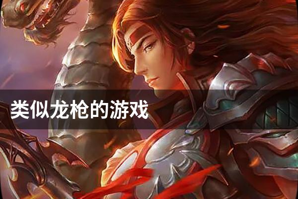 类似龙枪的游戏
