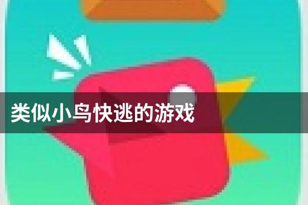 类似小鸟快逃的游戏