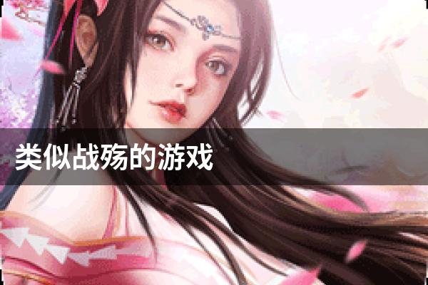 类似战殇的游戏